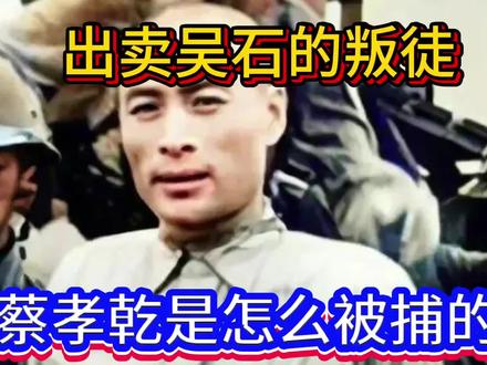 出卖吴石的叛徒蔡孝乾是怎么暴露的?