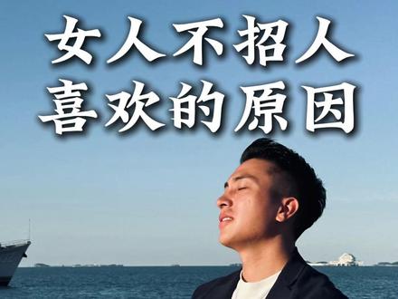女人不招人喜欢的原因就有六个 #情感共鸣 #男人女人 #女性智慧 #人性