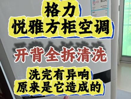 格力悦雅方柜空调全拆开背清洗 #格力悦雅#格力空调#家电清洗 #空调