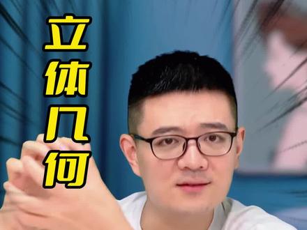 2023数竞高联冲刺指南:一试 (立体几何)#数学 #数学竞赛 #奥赛 #学科竞赛 #高中数学