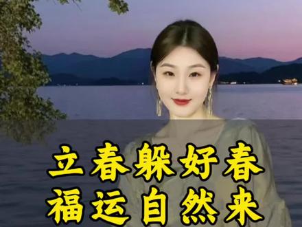 立春躲好春,福运自然来!这3类人要注意。 #情感#立春
