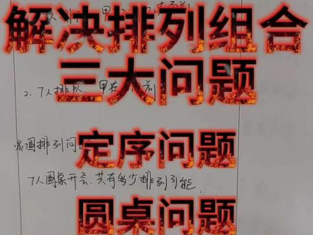 7分钟解决排列组合三大问题:定序,圆,隔板法
很多同学催更的排列组合后续的11种排列组合解题类型,主要包含定序问题,圆排列和隔板法,加上前面讲解的几种,就覆盖了排列组合这里几乎可以包含的所有问题,本期去掉了背景音乐,大家可以评论留言大家是否喜欢背景音乐,方便后续调整,加油同学们高考数学高中数学#排列组合#定序问题#隔板法#圆排列