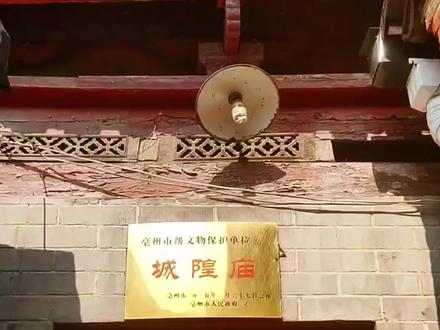 庄子故里 商汤初都 安徽省历史文化名城蒙城城隍庙即将迎来修缮 安徽蒙城城隍庙在庄子故里蒙城县城内文庙东侧,今新城路中段路北,文庙东侧约50米处,为道教庙宇,始建于元代至正年间 (1341—1368),明清两代屡有修葺。据明万历10年(1582)《蒙城县志》载:城隍庙始建于元至正年(1341--1368),该庙砖木结构,前开三门,东西两门为土地祠、增福祠。大殿正中,供奉一尊泥塑金面城隍像,高约4米,十分威严;面前另有一木雕像,衣冠楚楚,端坐于太师椅上,按其膝部能忽地立起,栩栩如生,每年群众在“出巡胜会”时抬着上街,由信徒们沿途路祭。1947年2月3日上午九时许,城隍庙戏楼突然起火,大戏楼、魁星楼及数十间民房被烧毁,只有大殿及东西廊房幸免于难。现为县重点文物保护单位。#蒙城 #蒙城城隍庙 #蒙城文庙 #安徽 #安徽省历史文化名城