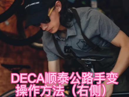 顺泰手变公路车变速技巧DECAF手变#顺泰变速器 #顺泰手变 #佳沃御夫座 #公路车变速器 #沸点单车
