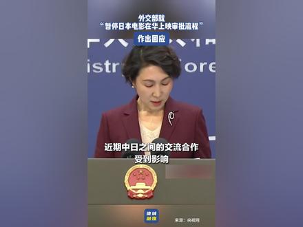外交部就“暂停日本电影在华上映审批流程”作出回应 11月25日,外交部发言人毛宁主持例行记者会。有记者提问:过去两周中日关系恶化,中方相关部门已暂停对日本电影在华上映的审批流程。此外,包括北京在内的多个城市已取消了20多场日本音乐人的演唱会。请问这是否属于中方对日反制措施?是否有针对日本文化产品的官方指令?此类文艺活动暂停状态预计将持续多久?