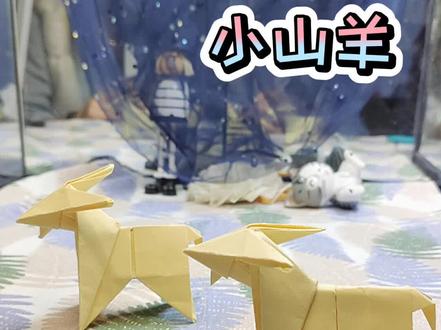 十二生肖折纸之小山羊#折纸 #手工 #宝妈 #亲子 #折纸教程 #幼儿园老师