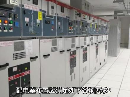 配电室布置要求事项 #电力设备 #变电站 #成套电气