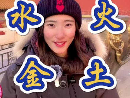 故宫冷知识,三秒钟记住木火土金水的相生顺序,想忘都难#故宫冷知识 #冷知识科普 #故宫 @抖音小助手 #知识分享