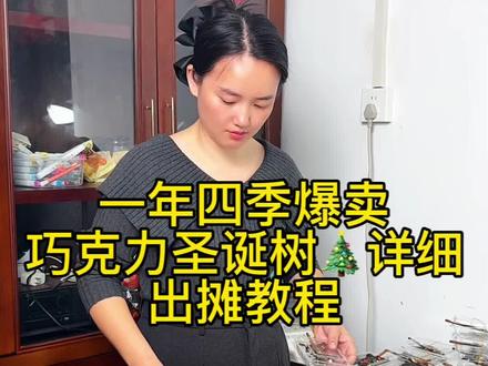 学校门口热卖¥2, ¥3巧克力圣诞树详细教程来了,赶紧点赞,收藏学起来吧#我的摆摊日记 #巧克力圣诞树#学校门口的小吃 #学校门口的美食