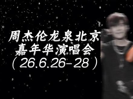 2026周杰伦北京鸟巢演唱会观演攻略 2026.6.26-28周杰伦北京鸟巢演唱会观演攻略来啦!#周杰伦 #周杰伦演唱会 #周杰伦北京演唱会
