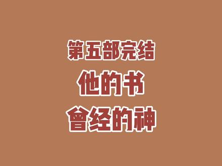 耳根的第五部作品完结,有点一言难尽。