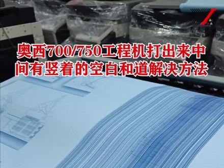 奥西700/750工程机打出来中间有竖着的空白和道解决方法 #复印机 #打印机 #复印机维修 #打印机维修 #印刷行业