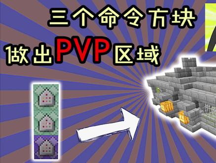生存pvp区域 #我的世界 #我的世界命令方块 #minecraft