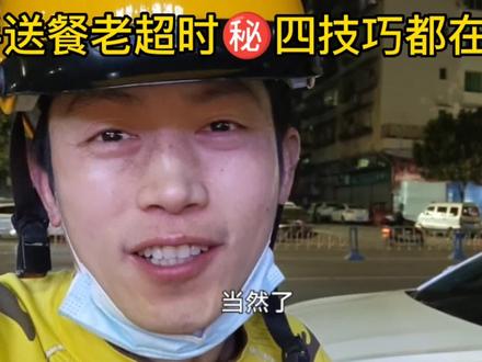 第1集.新手送外卖总是超时怎么办?四个小技巧,让你跑单不再超时通畅,成为一名跑单大神,月入过万#外卖小哥 #外卖小哥无所不能 #美团骑手 #骑手 #vlog日常 #经验分享 #外卖小哥不容易 #中视频伙伴计划 #我要上热门