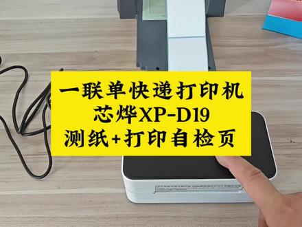 一联单快递打印机标签打印机芯烨XP-D19测纸校正纸张教程:重启打印机后,让打印机指示灯亮蓝色灯,然后长按盖子上面的走纸按键不松手,等打印机滴响一声后松开按键,打印机会自动测纸,测好了后按一下打印机按键出一张纸后表示测纸成功!#芯烨 #XP-D19 #快递打印机 #一联单打印机 #测纸