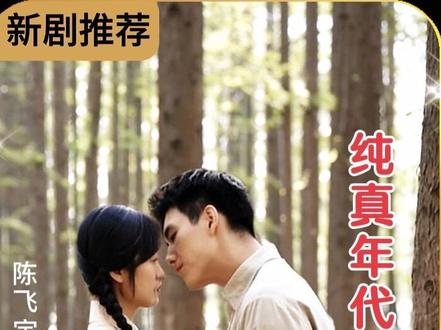 00 纯真年代的爱情-新剧推荐 #纯真年代的爱情 #新剧推荐 #陈飞宇 #孙千 #偶像爱情 @DOU+小助手 @抖音生活服务热点宝 @抖音Dou+上热门 @板哥解说