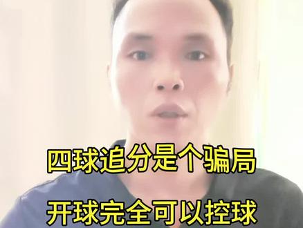 四球追分就是个骗局,因为开球完全可以控球。 #四球 #四球开球技巧