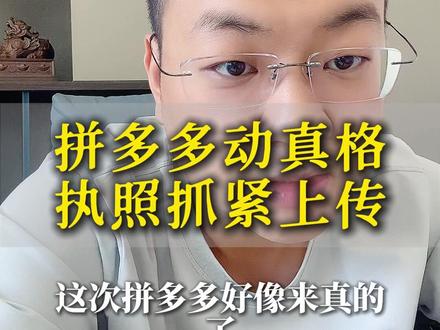 拼多多动真格 执照抓紧上传 #电商 #聊电商
