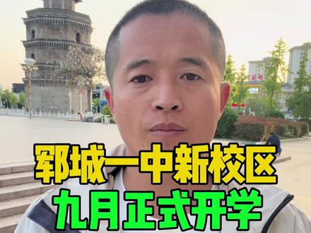 郓城一中新校区九月正式开学#郓城人 #郓城宽哥#郓城人