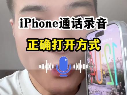 iPhone通话录音,这样操作没有提示音 #手机使用技巧 #iPhone使用技巧 #iPhone通话录音 #苹果通话录音
