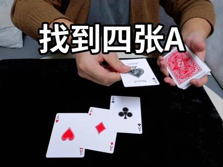 丝滑找出四张A!新手也能学会的小魔术