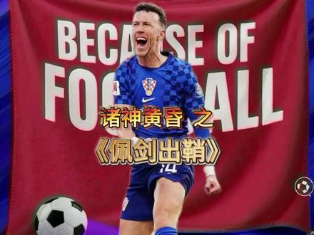 诸神黄昏之佩剑出鞘:他有最强无逆足,却甘愿为克罗地亚站在身后 #克罗地亚 #佩里西奇 #莫德里奇 #美加墨世界杯 #足球的魅力