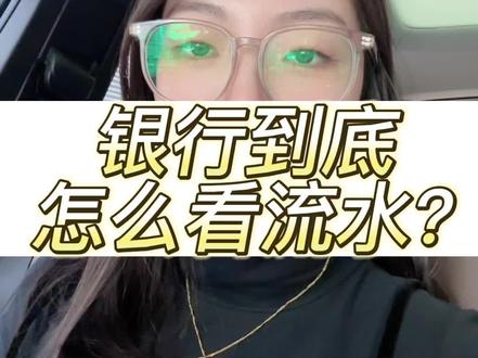 银行到底怎么看流水?#银行贷款 #广州贷款 #金融常识 #商业思维#企业老板