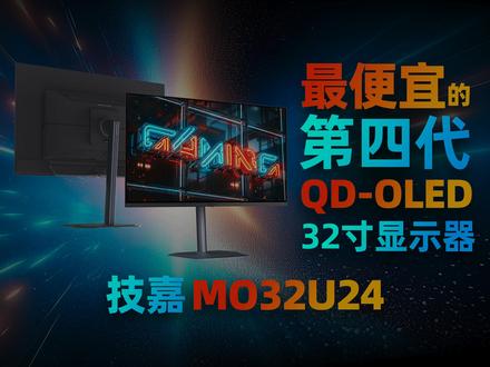 最便宜的 32寸第四代QDOLED显示器 技嘉MO32U24 继华硕PG32UCDM3和微星MAG321UP X24之后,技嘉搭载最新第四代QDOLED面板的32寸4K240Hz显示器技嘉MO32U24,终于也上市了,有不少观众也非常关注这台显示器的表现,因为从硬件参数上看它的性价比实在是太高了。5399的售价,在比微星更低的同时,还多出了USB3.2 HUB支持KVM功能,甚至还配备了2个5W的扬声器,这是在另外两台显示器上都没有的配置。那么它的具体表现如何就让我们实测看看吧#测评 #显示器 #电竞 #游戏 #新品