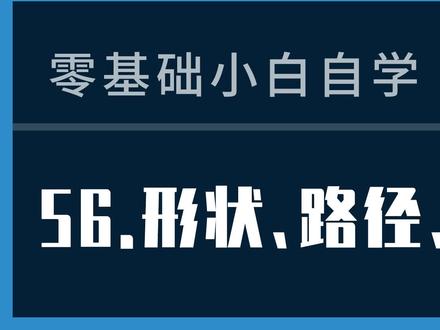 ps教程56课:形状、路径、像素 #ps教程 #形状路径像素的区别