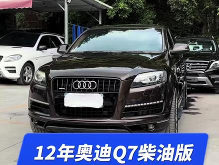 12年奥迪Q7柴油版过三方的精品车,油耗5毛钱一公里#广州二手车 #同城二手车 #奥迪Q7#Q7柴油版#买车那点事儿