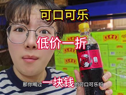 家人们!!!#谁懂啊真的很好喝 这个被誉可乐界天花板,你喝过了吗?气泡绵密~冰镇后口感巨清爽还不甜腻!没喝过的宝们可以试试!可乐脑袋闭眼冲!#可乐 #可口可乐 #仙女都在喝什么#碳酸饮料