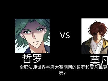 全职法师哲罗vs莫凡 #全职法师 #莫凡