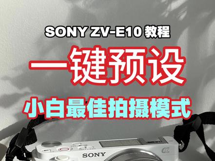 索尼ZV-E10,新手小白一键进入最佳拍摄模式#入门级相机 #摄影小白 #索尼微单 #索尼zve10 #学生党微单