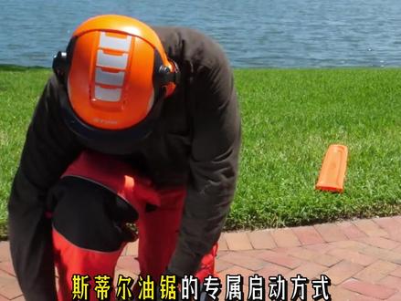 斯蒂尔油锯的专属启动方式 #油锯 #斯蒂尔油锯 #教程 #技巧 #男人的玩具