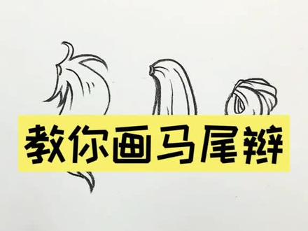 不会画马尾的小可爱萌可要看好了哦!!!#手绘 #动漫教程 @抖音小助手