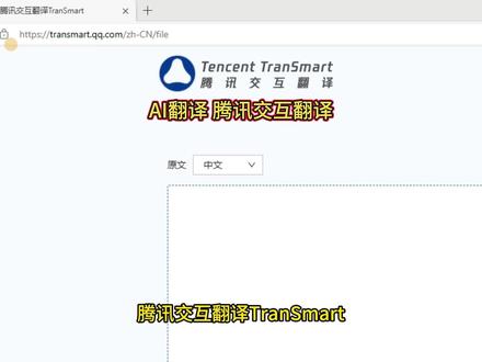 AI翻译 腾讯交互翻译 #A #翻译 #网站 #电脑技巧 #电脑知识