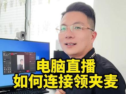 电脑直播如何连接领夹麦,前面讲的是用3.5圆头如何连接,后面讲用Typec安卓头如何连接,非常详细值得收藏#电脑直播领夹麦 #电脑直播教程 #多功能领夹麦 #电脑直播没声音 #直播设置