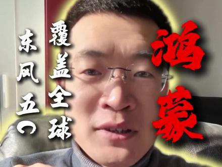 东风五C覆盖全球,鸿蒙手机怎么设置? #鸿蒙6 #华为 #创作者扶持计划 #自媒体 #创作人计划