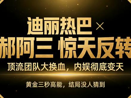 #中视频伙伴计划#迪丽热巴 #郝阿三 #内娱大瓜 #明星八卦@抖音小助手 @抖音创作小助手 @dou小助手 #中视频伙伴计划