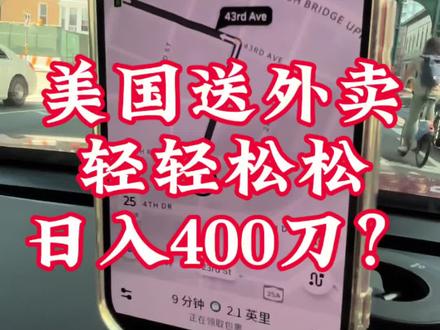 美国外卖轻轻松松日入400美金?! #美国#外卖#纽约