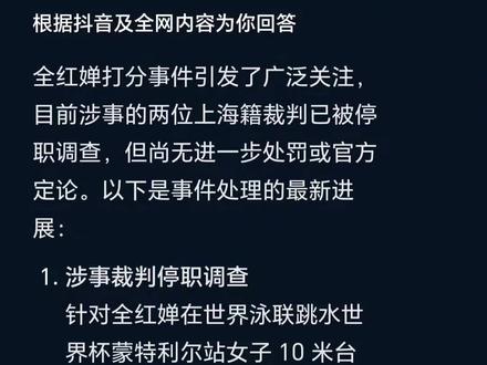 #关于全红婵 “打低分”有关人员,调查
