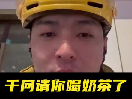 千问请你们喝奶茶,给我卡餐卡蒙圈了😳#外卖小哥 #我爱美团