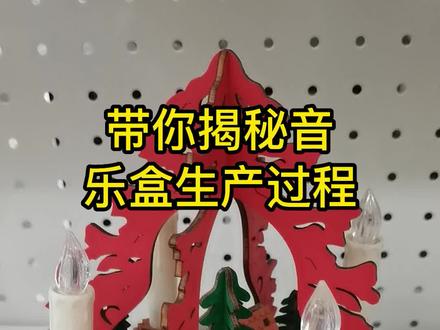 带你揭秘音乐盒的生产过程 #带你揭秘音乐 #源头实力厂家 #激光切割 #创意礼品盒设计 #uv打印 #创意 #激光雕刻 #来图即可定制 #音乐盒 #激光雕刻 #春节 #礼品 #纪念品 #八音盒
