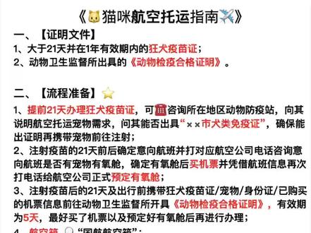 ⭐《猫咪航空托运指南》⭐
按照图文顺序进行办理就可以啦
预祝大家托运🐱一切顺利平安~
#猫咪托运攻略 #猫咪航空箱 #猫猫坐飞机 #宠物托运
