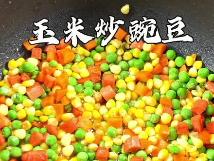 10分钟家常快手菜!脆甜爽口的玉米炒豌豆!#跟着抖音做美食 #一起学做菜 #下饭神器 @抖音小助手 @抖音美食达人助手