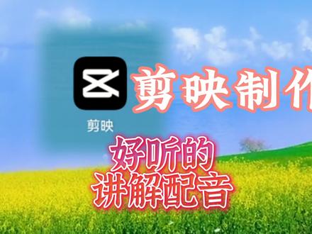教你制作好听的讲解配音,各种音色随你选,想做影视讲解可用方法 #视频剪辑教程 #剪辑教程