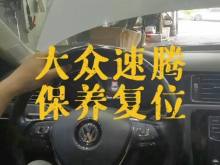 大众速腾保养复位#抖音汽车 #汽车知识 #保养灯归零