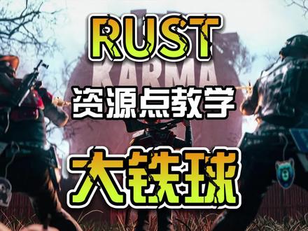 RUST大铁球资源点教学
