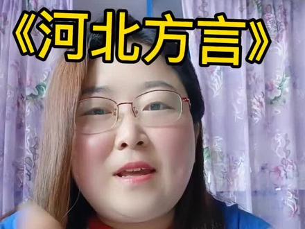 河北的老乡,我们的方言一样吗?还有什么特别的方言可以打在评论区啊?#河北方言#衡水方言 #安平方言##方言顺口溜原创