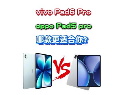 2026年新发布的两款大尺寸平板对比
vivopad6 Pro和oppopad5 pro
哪款更适合你?#平板推荐 #平板推荐性价比高 #oppopad5pro #vivopad6pro #科技数码
